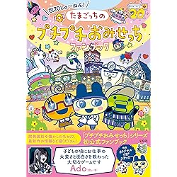 Amazon.co.jp: たまごっちのプチプチおみせっち おまちど~さま